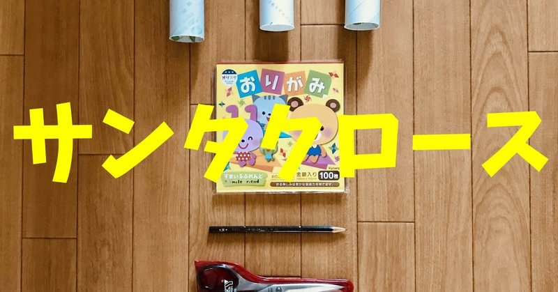 お家でできる 12月 クリスマス の高齢者 デイサービス 老人ホーム 工作 トイレットペーパーの芯と折り紙を使って サンタクロース オンライン レクリエーション介護士のchibiike Note