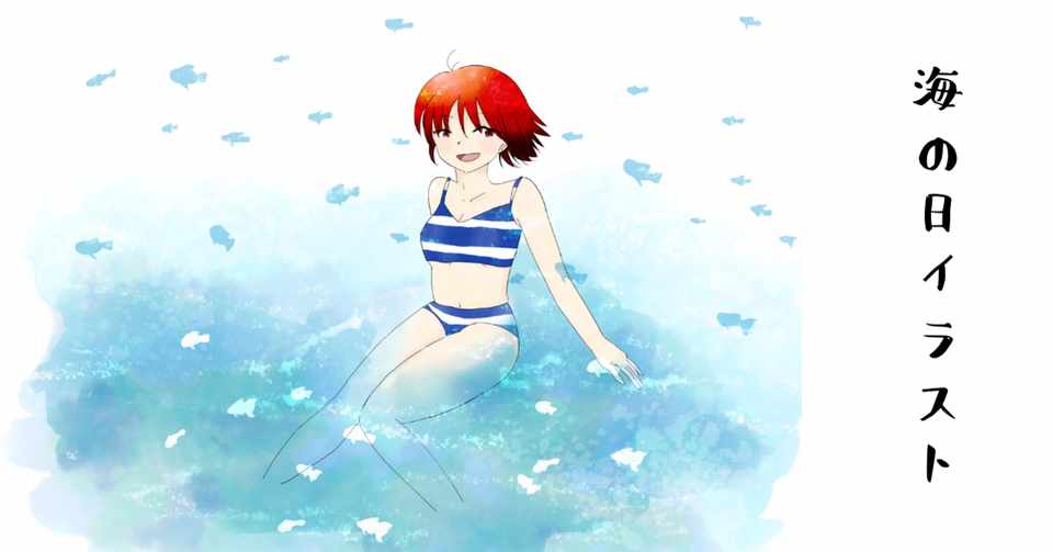 海の日イラスト てい Note