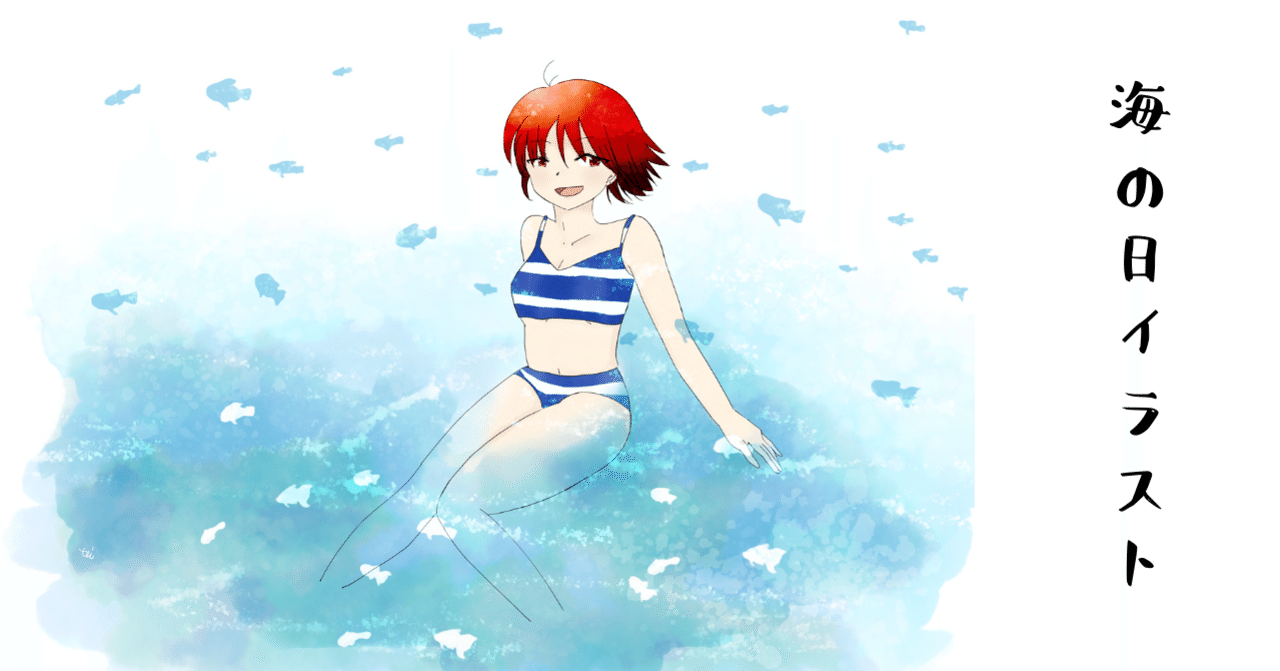 海の日イラスト てい Note
