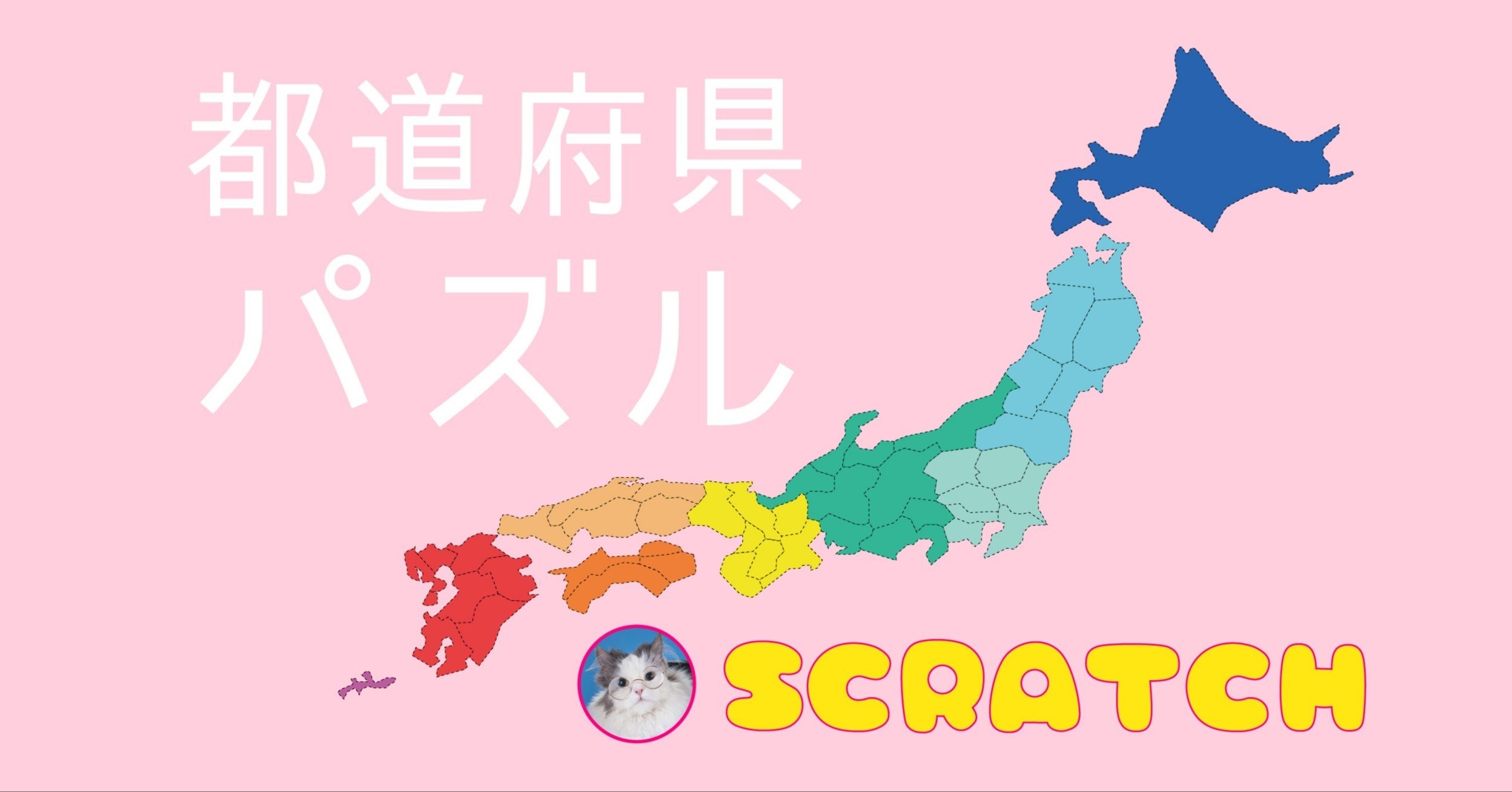 日本47都道府県プログラム Scratchですぐ遊べる都道府県パズル！｜電子猫ニャア