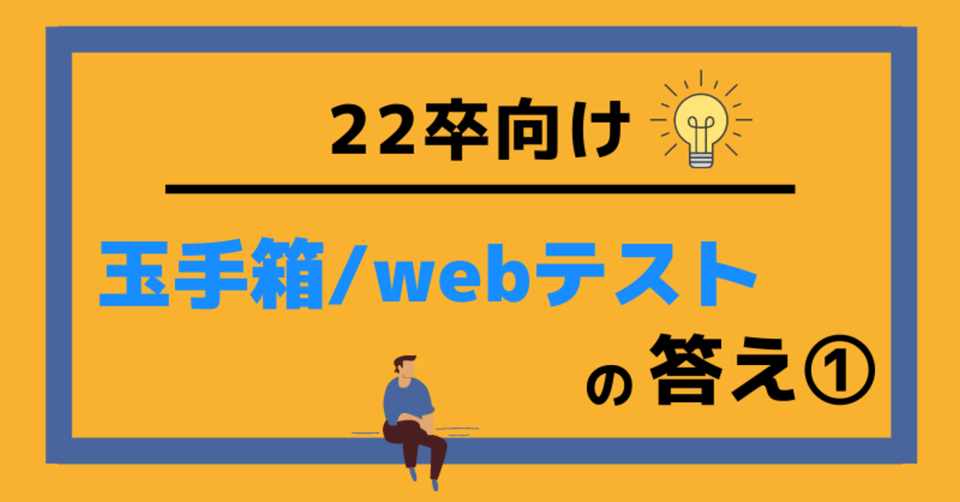 22卒向け 玉手箱 Tg Webテストの答え きゃべつx Note