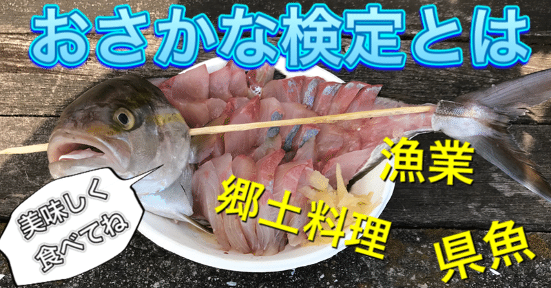 おさかな検定とは クイズ付き 釣り 山阿呆の大学生 Note おさかな検定とは クイズ付き 釣り 山阿呆の大学生 Note