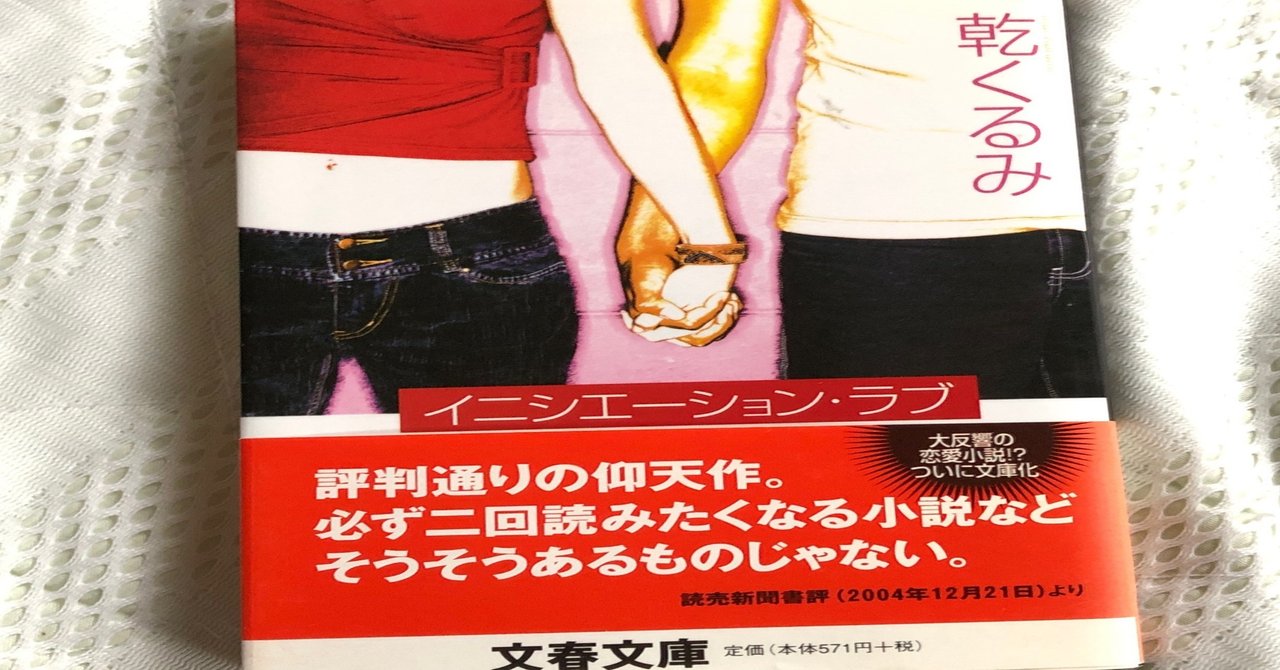 読書感想文 イニシエーション ラブ おいなり Note