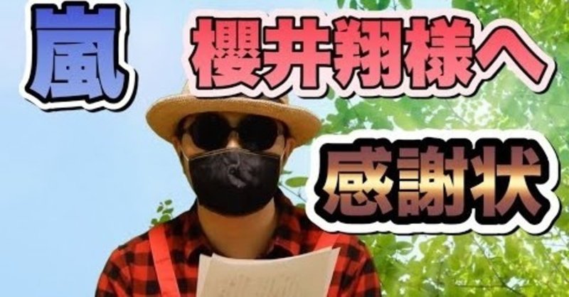 ネタ 櫻井翔への手紙 動画 Ysclub ウクレレ初心者 Note ネタ 櫻井翔への手紙 動画 Ysclub ウクレレ初心者 Note