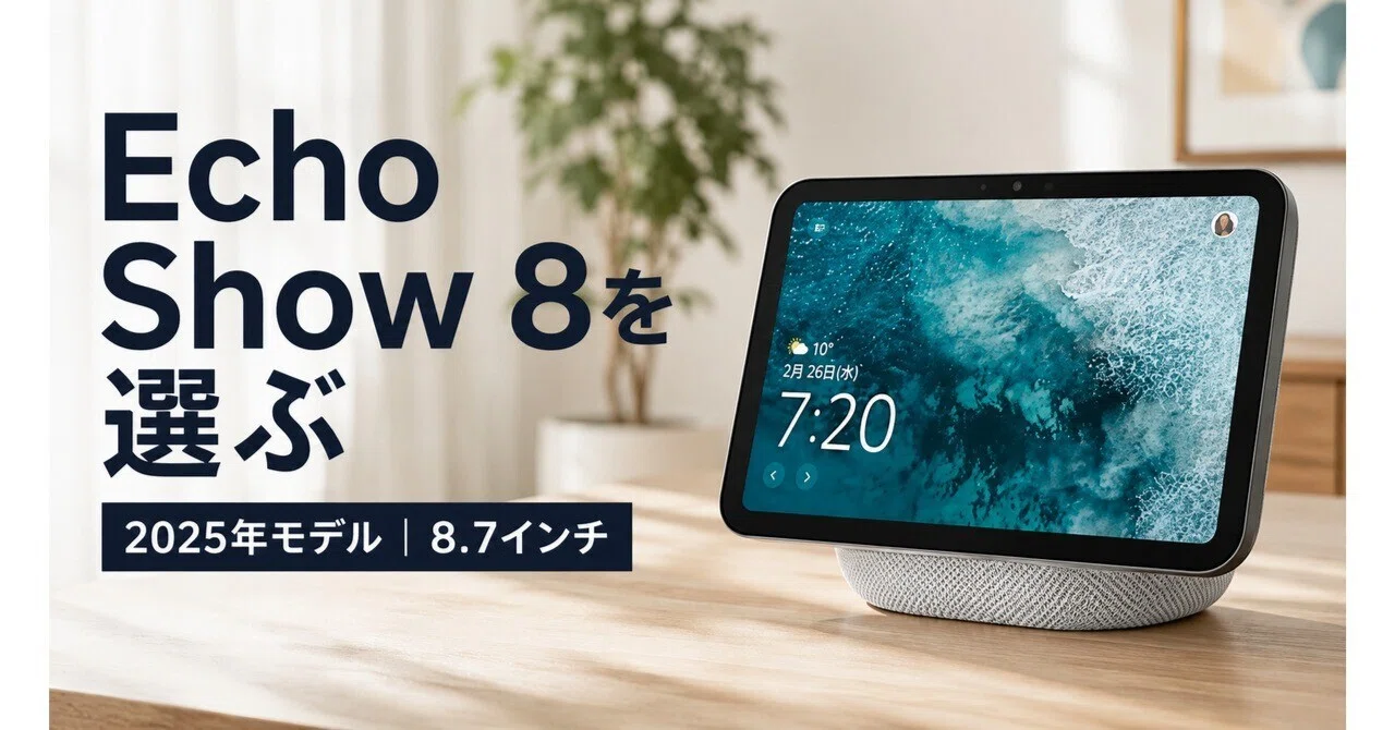AmazonスマイルセールでEcho Show 8（2025年モデル）を選ぶなら