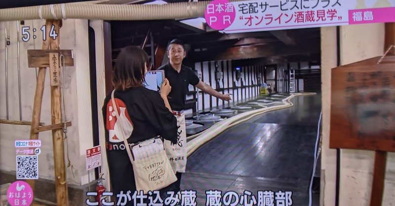 メディア掲載 Nhk全国放送 おはよう日本 でfukunomoの オンライン蔵見学 を特集いただきました F Life エフライフ Note メディア掲載 Nhk全国放送 おはよう日本 でfukunomoの オンライン蔵見学 を特集いただきました F Life エフライフ Note