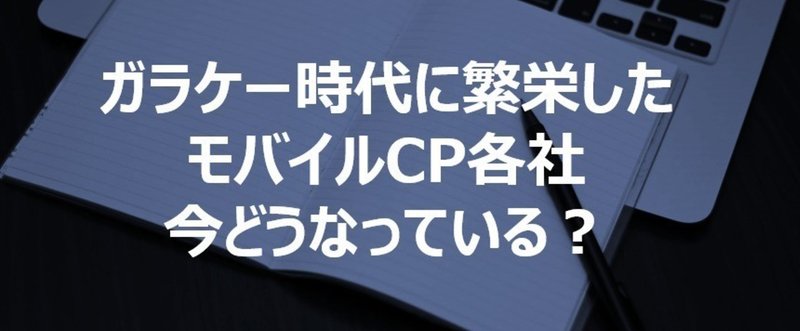 ガラケー時代に繁栄したモバイルコンテンツプロバイダー各社は今どうなっているのか