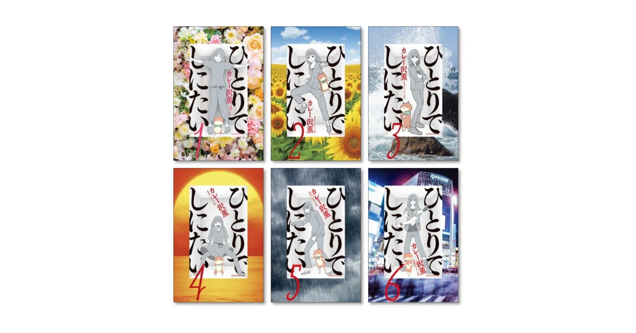 ひとりでしにたい カレー沢薫 漫画全巻専門店 <コミックセット>｜漫画