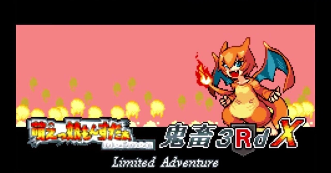 萌えっ娘もんすたぁ 鬼畜 3RdX Limited Adventure Ver.2.33 (全国萌え