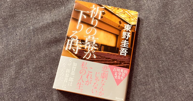 東野圭吾 加賀恭一郎シリーズ読破 ぺいじゅん Note