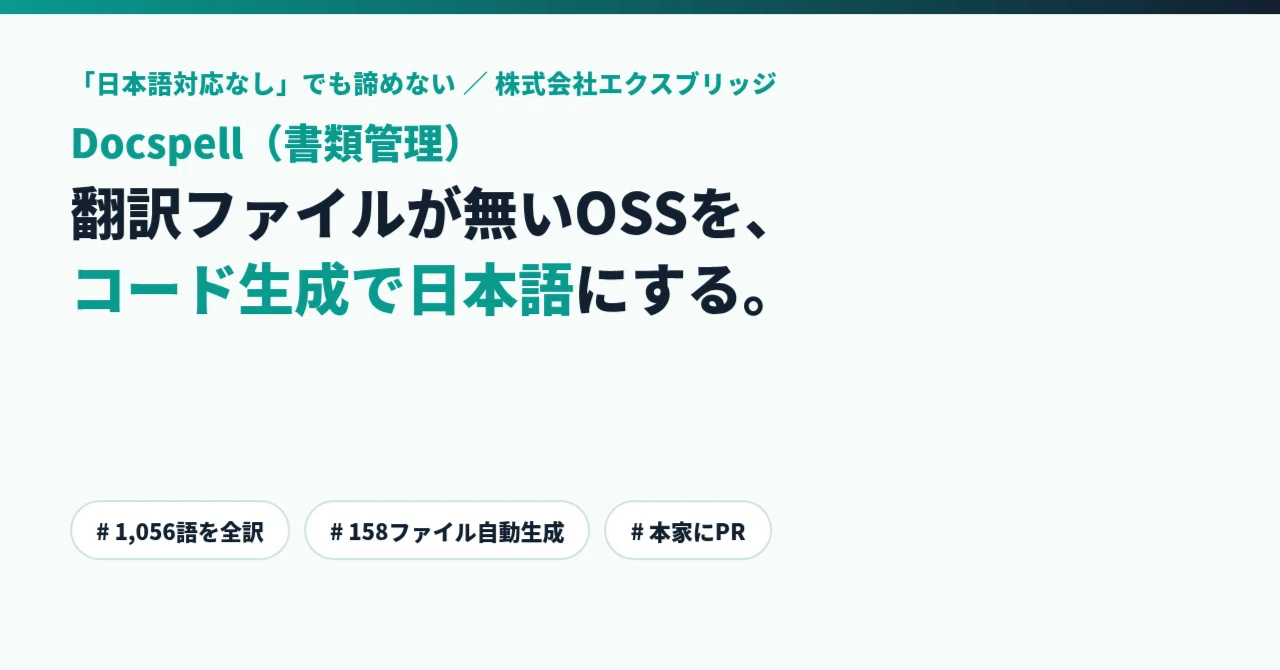 「日本語対応なし」のOSSを候補から外していませんか——翻訳ファイルが無い書類管理ソフト「Docspell」を日本語化して分かった、導入判断の3つの考え方｜BittensorMan