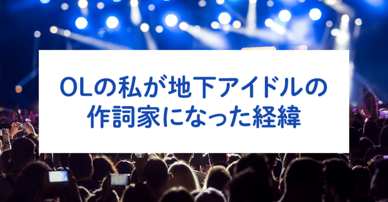 アイマスのオタクが地下アイドルのライブに行った話 仲村 Note