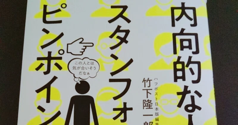 つながってしまう 時代の中で 自分なりの つながる を自分で選ぶ 読書メモ 内向的な人のための スタンフォード流 ピンポイント人脈術 こば Note