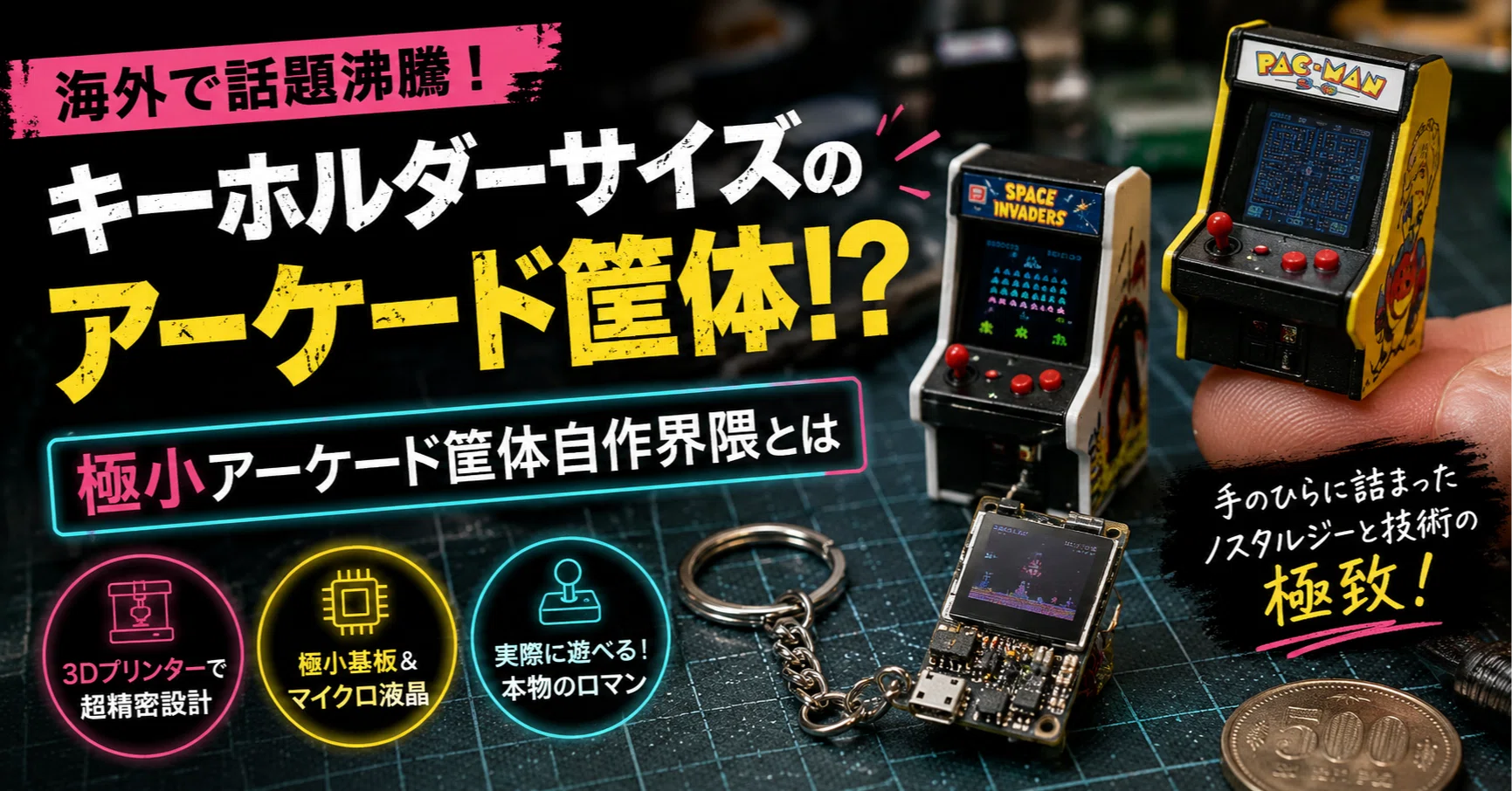キーホルダーサイズで本気プレイ？海外で熱狂を呼ぶ「極小アーケード