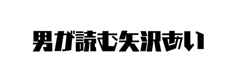 男が読む矢沢あい ご近所物語 サイボーグ猫 Note