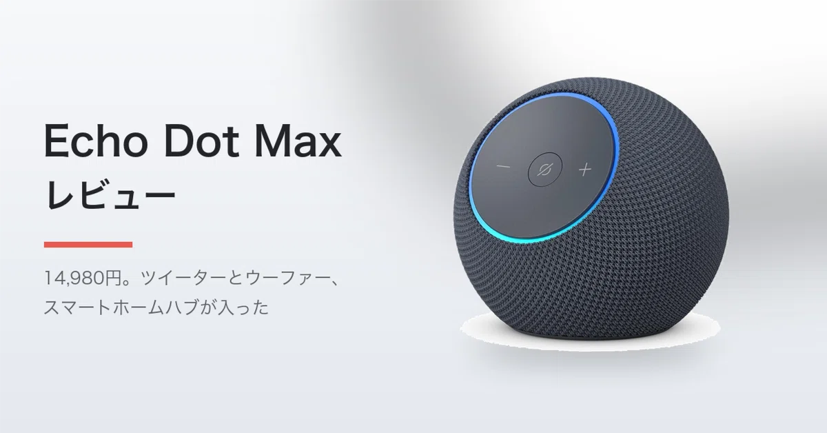 Amazon Echo Dot Max レビュー。14,980円、Echo Dotとの7,500円差は