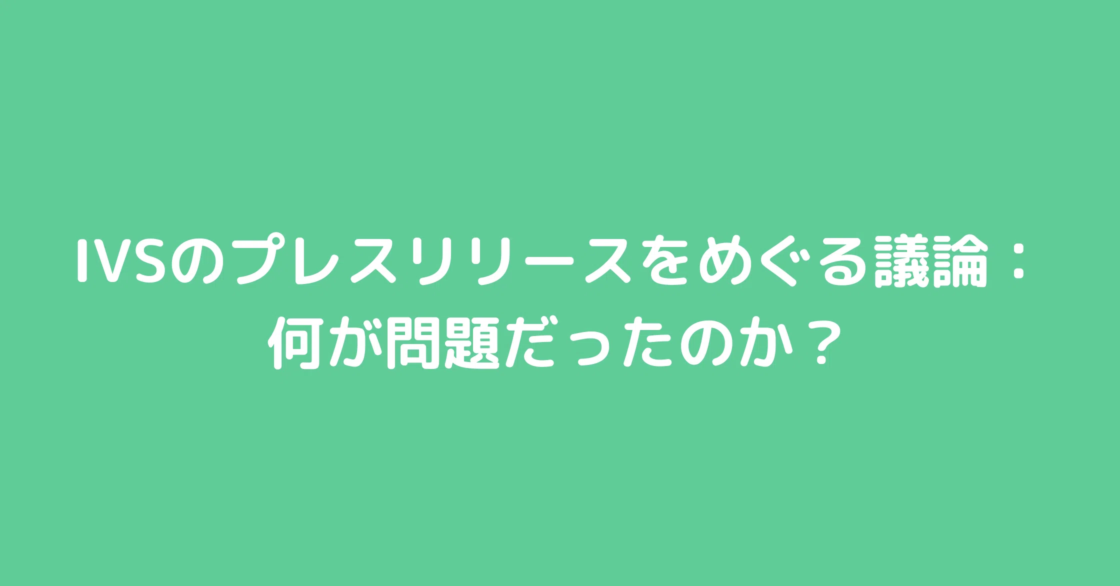 Ivsのプレスリリースをめぐる議論 何が問題だったのか 江原ニーナ Note