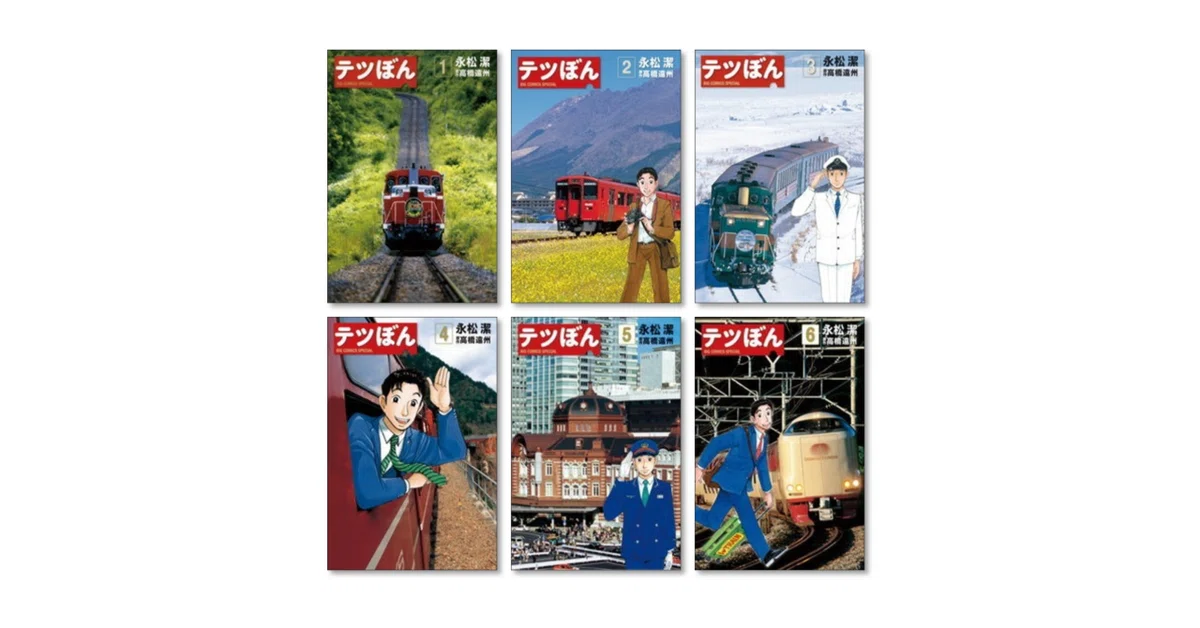 テツぼん 1〜41巻【完結】全巻セット　永松潔 Amazon.co.jp: テツぼん (1) (ビッグコミックススペシャル) : 永松 潔