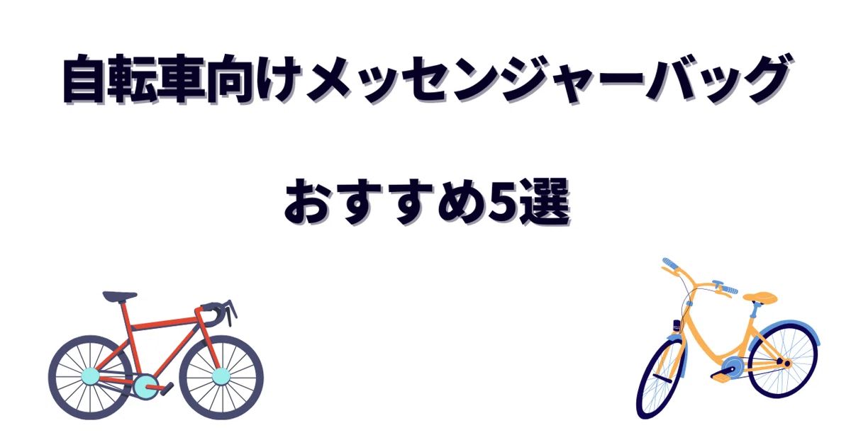 自転車向けメッセンジャーバッグおすすめ5選！通勤もロングライドも