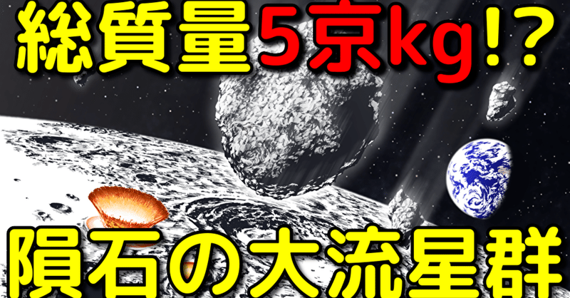 8億年前の地球と月に大量の隕石の雨が降り注いでいた 宇宙ヤバイchキャベチ Note