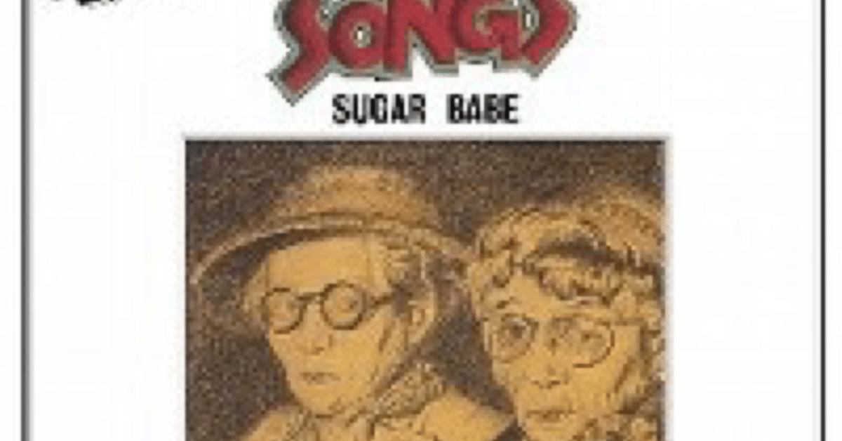 Sugar Babe「SONGS」誕生 -1975- 僕と音楽と(13)｜hiroshisongs