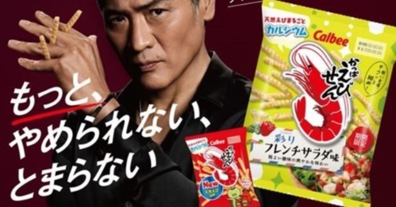 私が選ぶ最強お菓子 かっぱえびせんフレンチサラダ味 中目黒土産店 Note