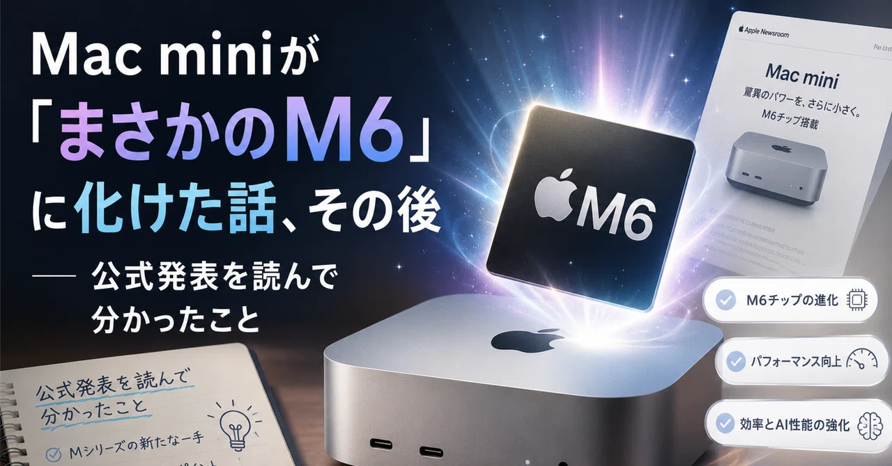 Mac miniが「まさかのM6」に化けた話、その後 ― 公式発表を読んで