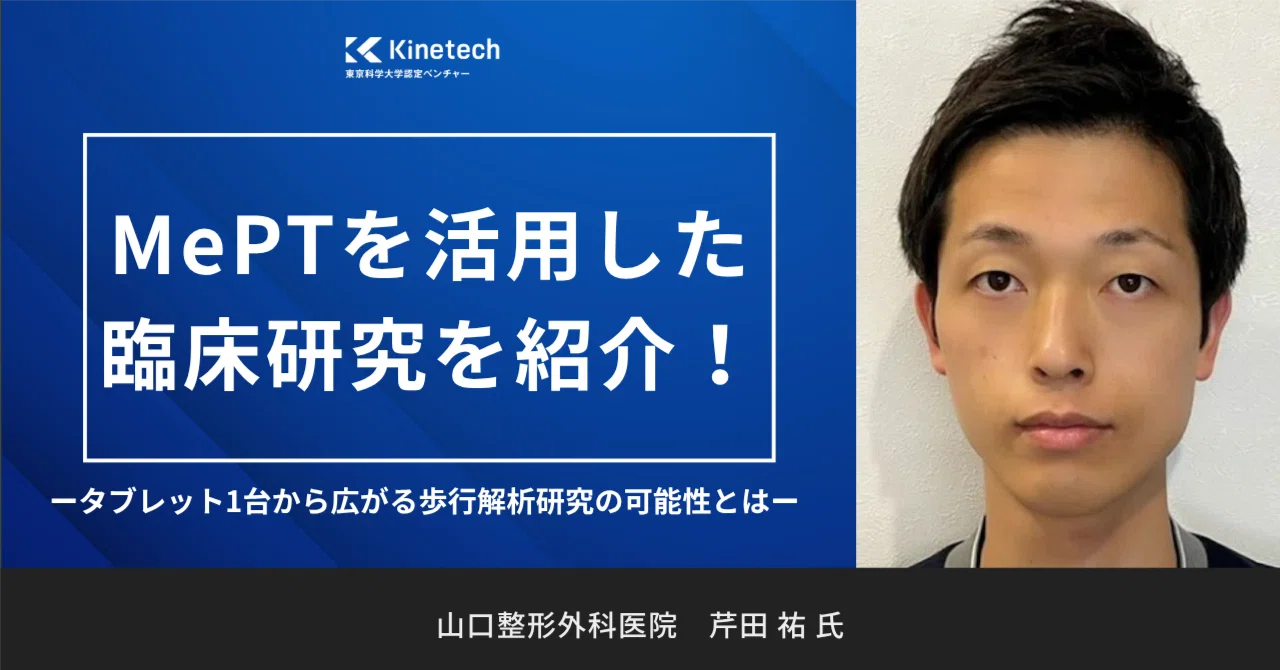 MePTを活用した臨床研究を紹介！タブレット1台から広がる歩行解析研究の可能性とは