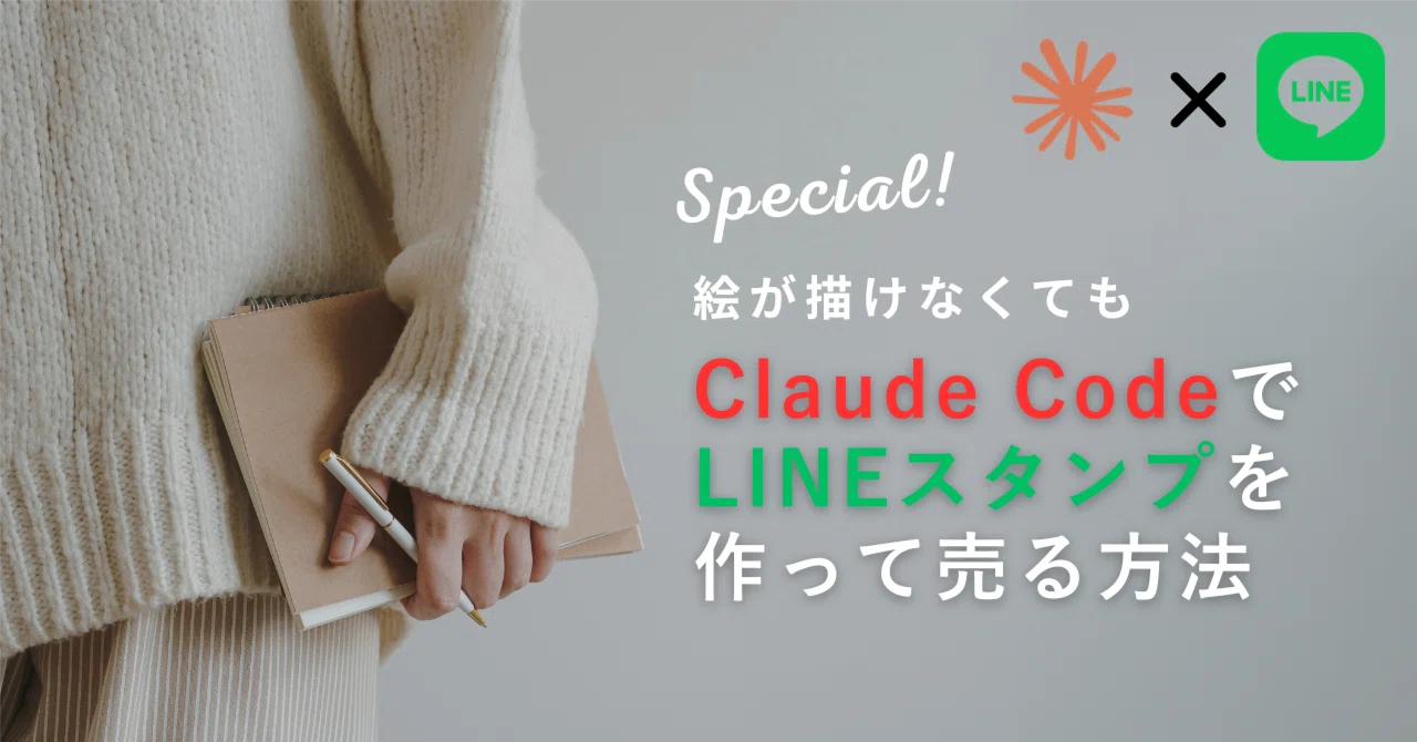 How to Create and Sell LINE Stickers with Claude Code | Overcoming the ...