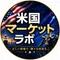 米国マーケットラボ