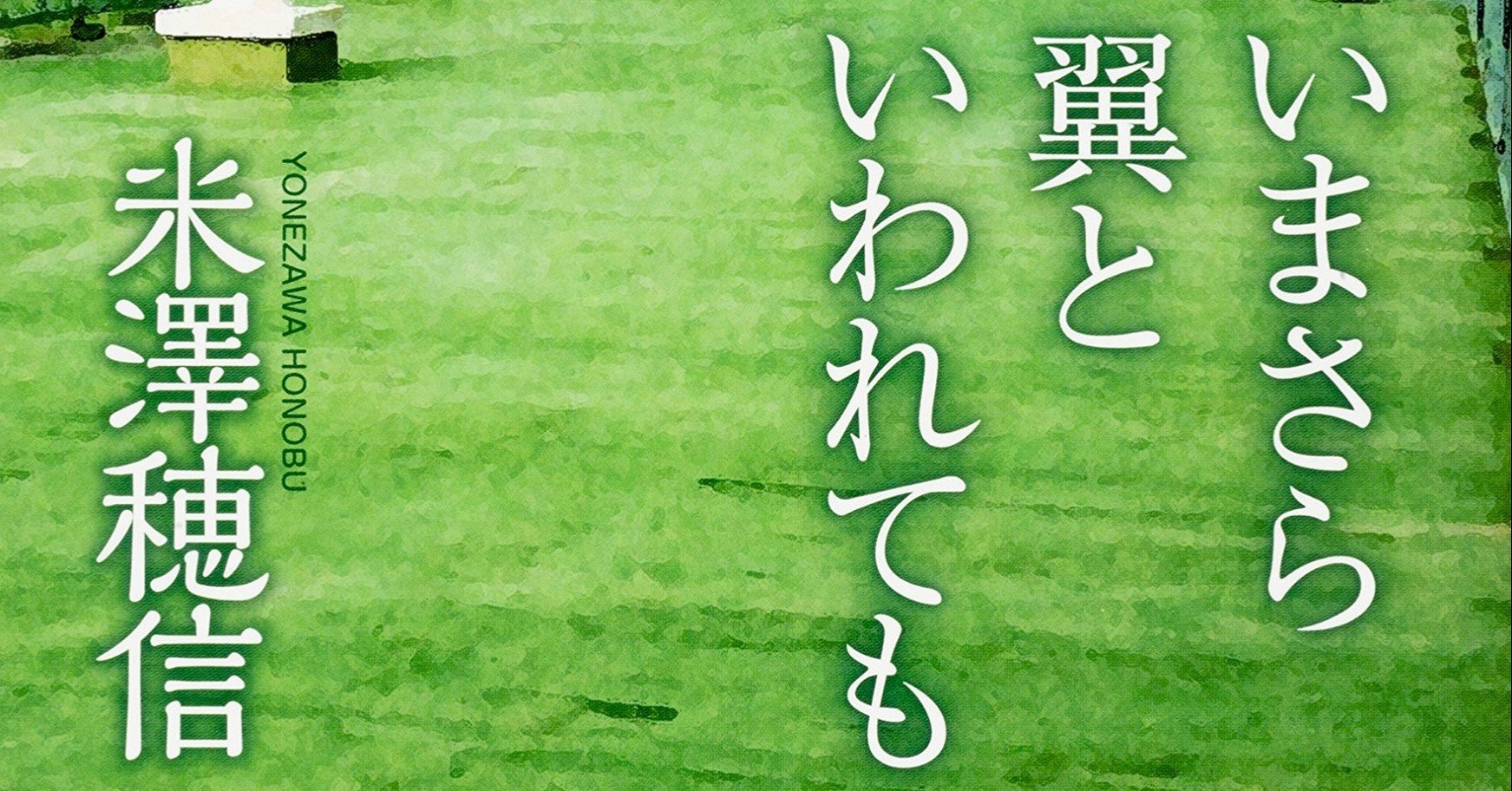 いまさら翼といわれても 山丸 遼介 Ryosuke Yamamaru Note