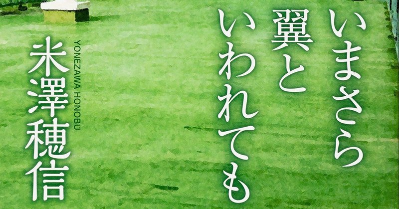 いまさら翼といわれても 山丸 遼介 Ryosuke Yamamaru Note