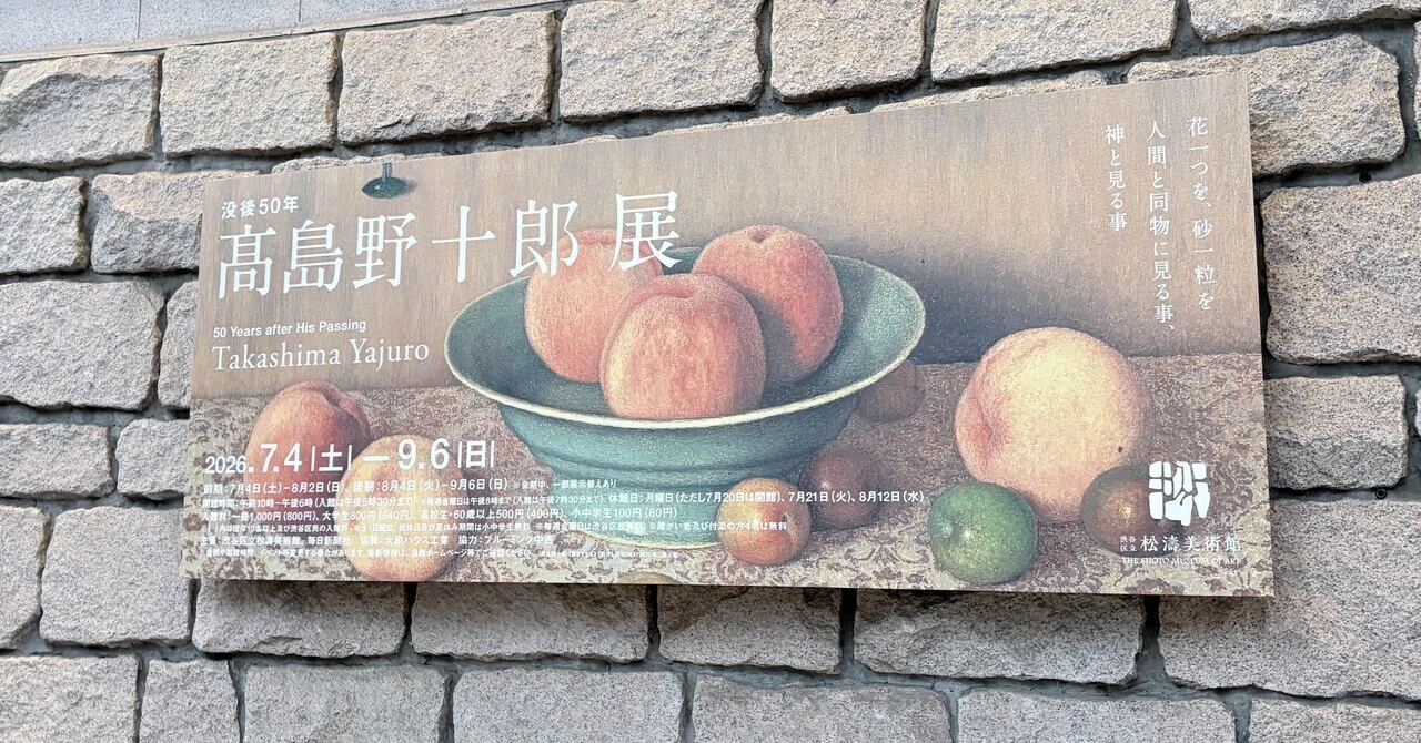 蝋燭》だけじゃない。写実を超えた高島野十郎の静物画｜東京美術館巡り