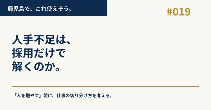 人手不足は、採用だけで解くのか。