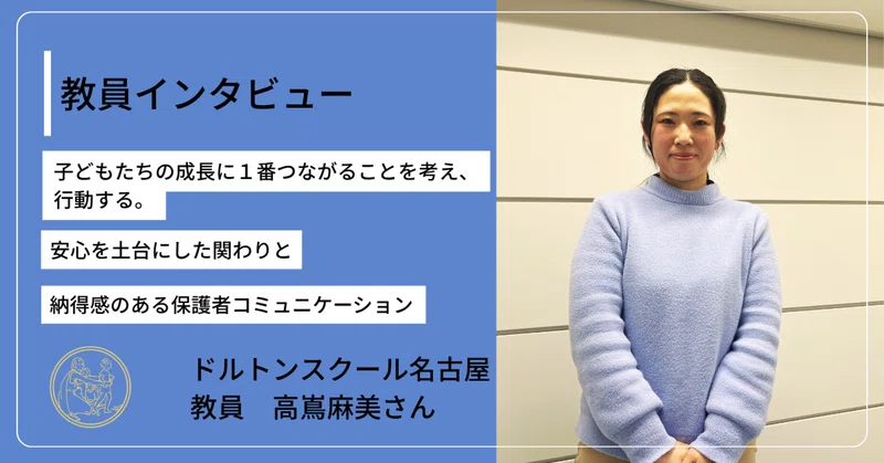 子どもたちの成長に１番つながることを考え、行動する。安心を土台にした関わりと納得感のある保護者コミュニケーション