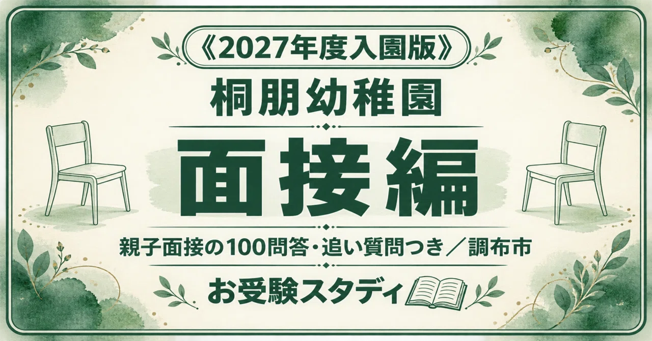 桐朋幼稚園】親子面接対策〔2027年度入園〕｜想定質問100問答・追い