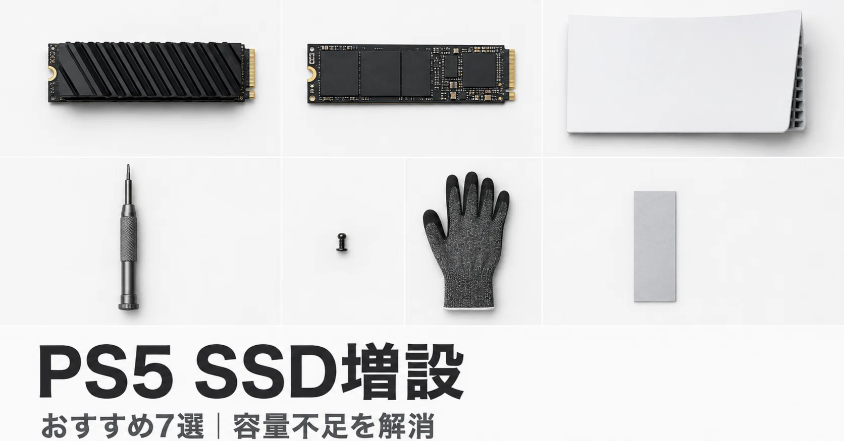 PS5 SSD 増設おすすめ7選｜容量不足を解消しやすいM.2 SSDの選び方