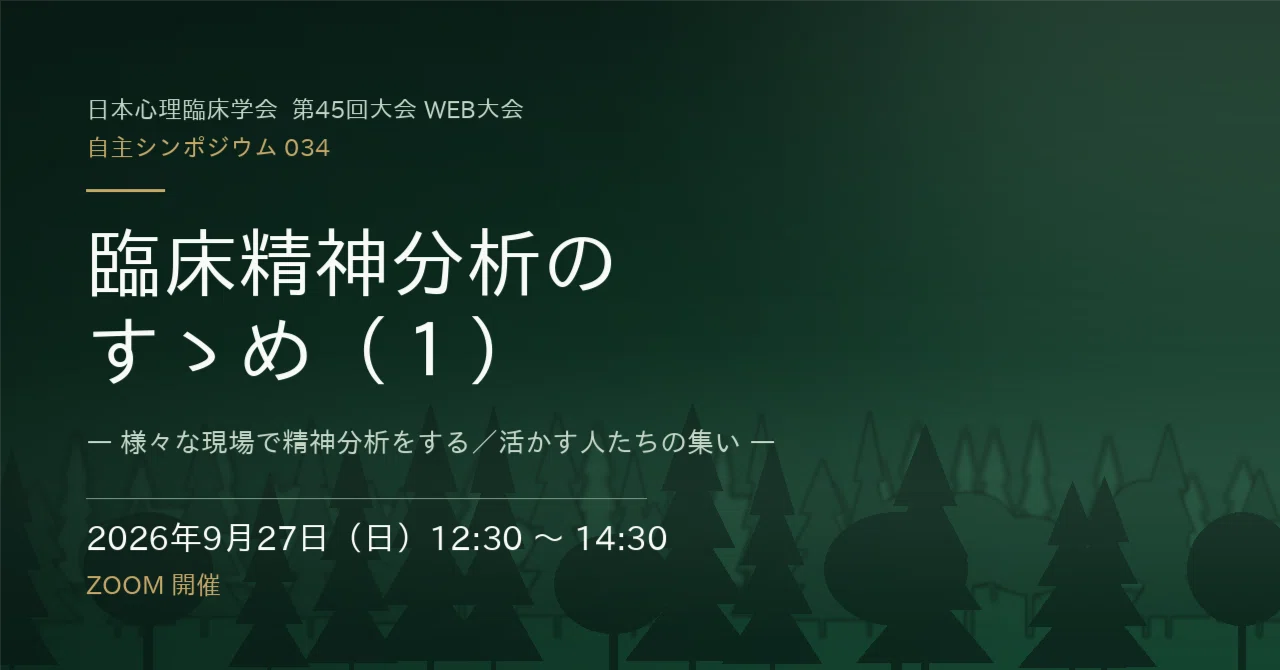 日本心理臨床学会 第45回大会 自主シンポジウム034「臨床精神分析の