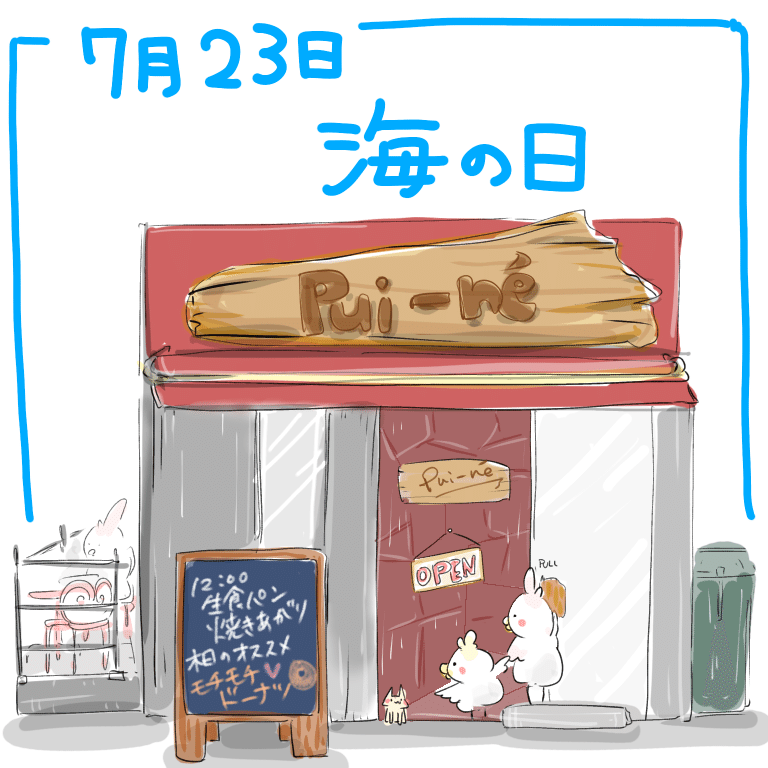 海の日𓇼𓆡𓆉 うさらだもん イラスト漫画 Note