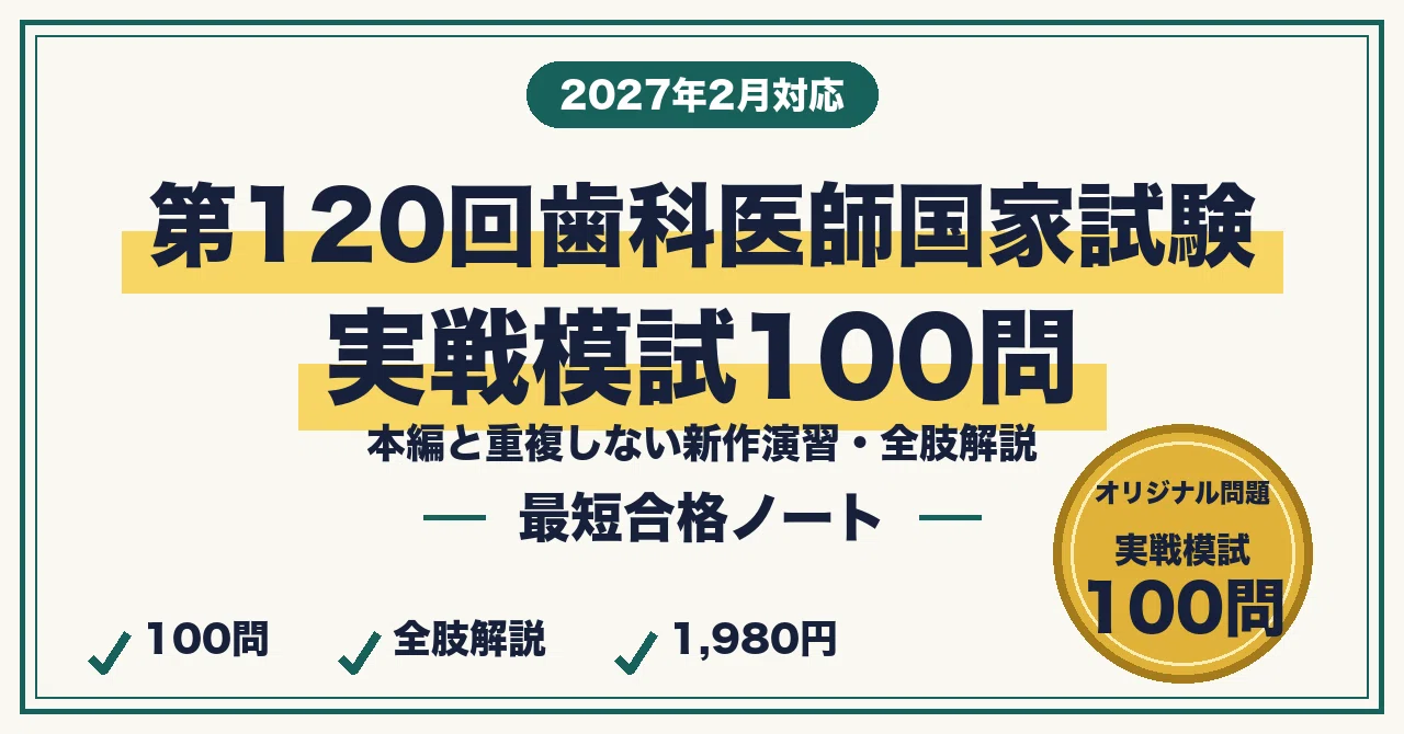 第120回歯科医師国家試験 実戦模試100問｜必修・一般の新作演習＋全肢