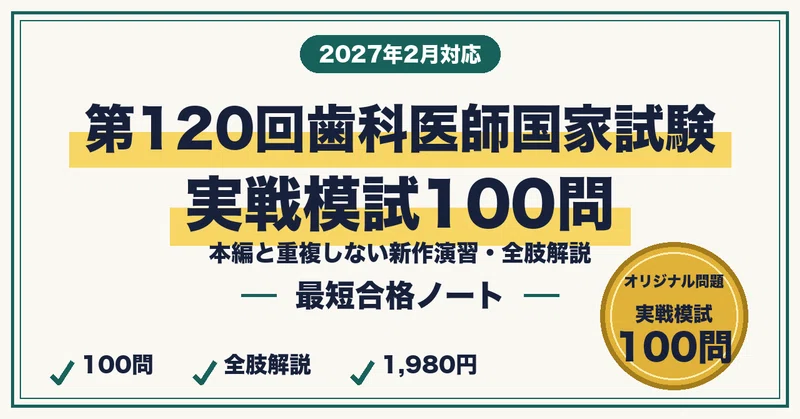【裁断済】歯科医師国家試験 全国統一模試120-1 第120回歯科医師国家試験｜本編＋模試セット｜最短合格ラボ｜note