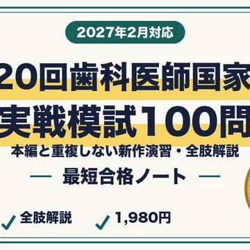 歯科医師国家試験 最短合格セット｜最短合格ラボ｜note