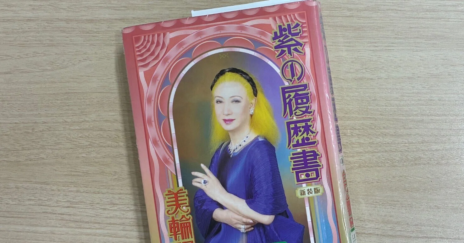 紫の履歴書・新装版（美輪明宏）｜東の京の田舎市民