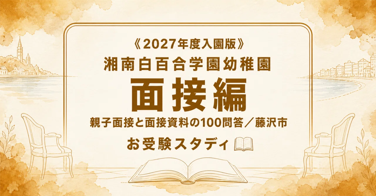湘南白百合学園幼稚園】親子面接対策〔2027年度入園〕｜想定質問100