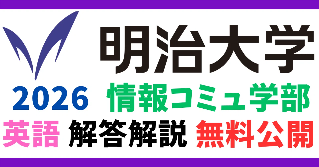 明治大学 情報コミュニケーション学部 問題対策 2011-2026 無料公開】2026年度｜明治大学｜情報コミュニケーション学部｜英語