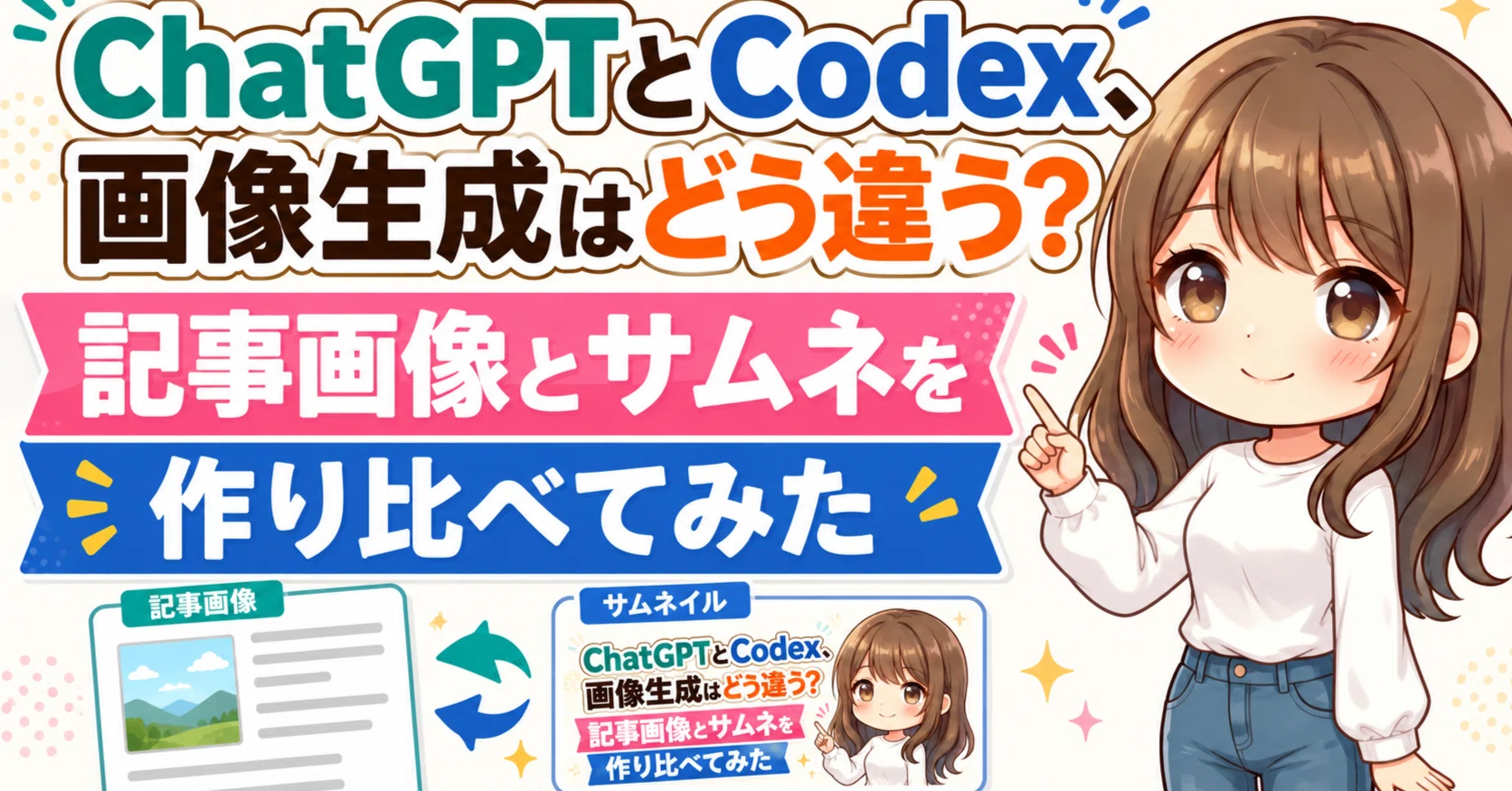 ChatGPTとCodex、どう使い分ける？｜サムネとアイキャッチで比較して