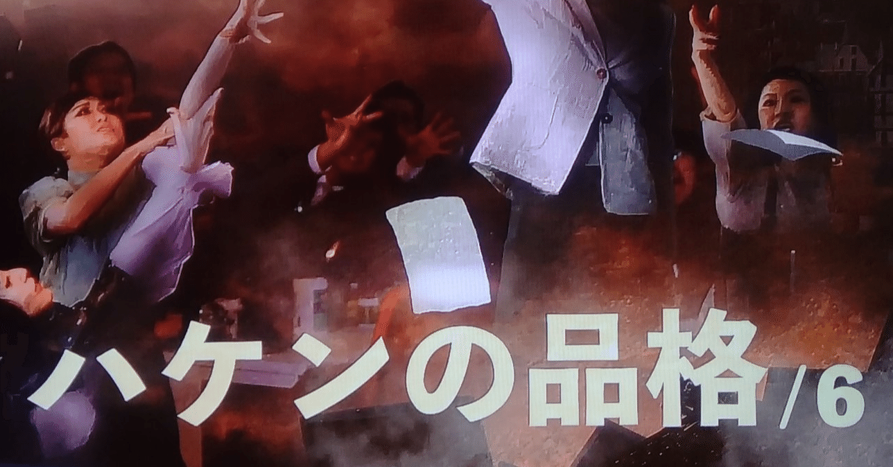 ドラマメモ ハケンの品格 第2シリーズ 6 しらうめ Note