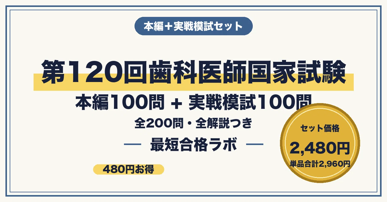 第120回歯科医師国家試験｜本編＋模試セット｜最短合格ラボ｜note