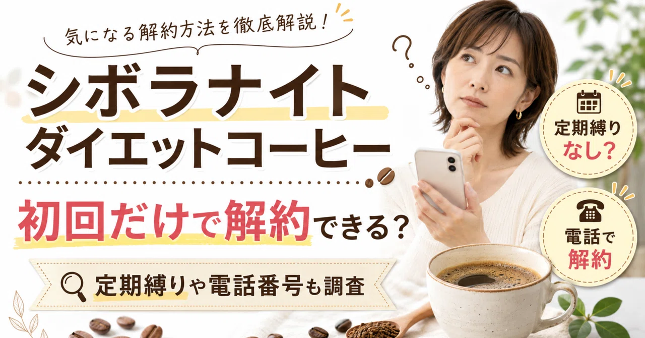 シボラナイトダイエットコーヒーは初回だけで解約できる？定期縛りや