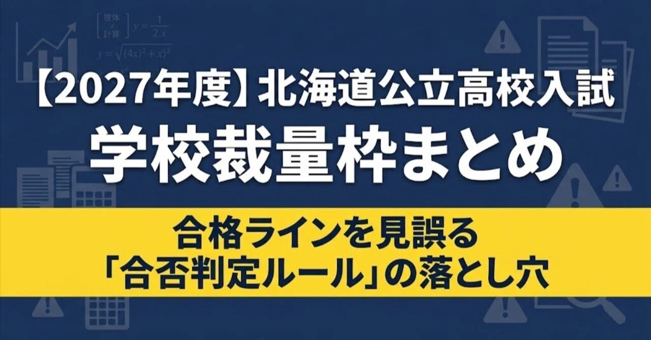 2027年度】北海道公立高校入試の学校裁量枠まとめ｜合格ラインを見誤る